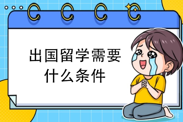 西安出国留学需要什么条件