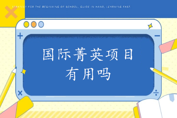 国际菁英项目有用吗-国际菁英成长课程有哪些