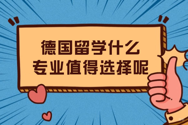 德国留学什么专业值得选择呢