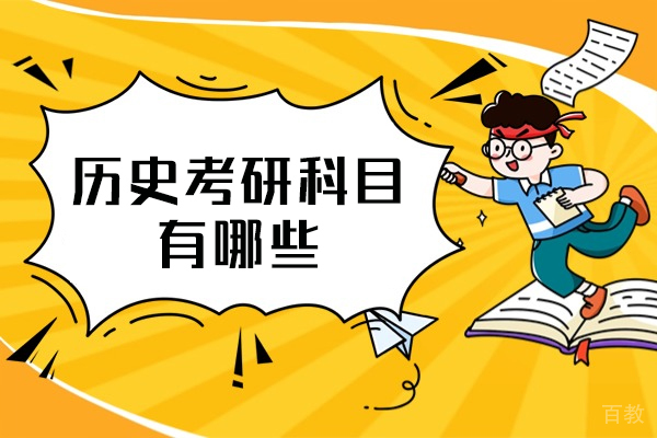 洛阳历史考研科目有哪些