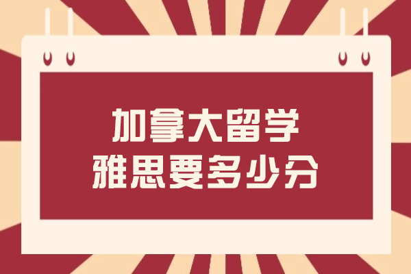 加拿大學(xué)校雅思多少分
