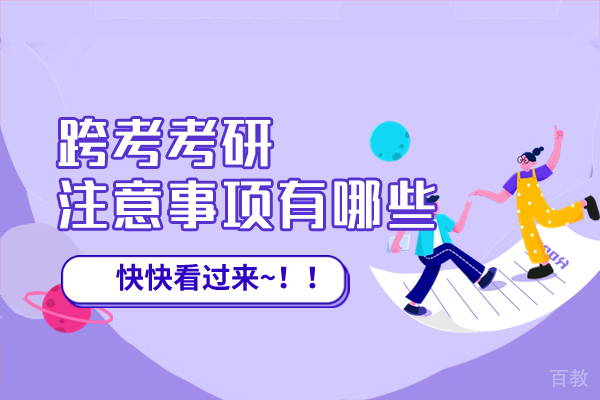 西安跨考考研注意事项有哪些