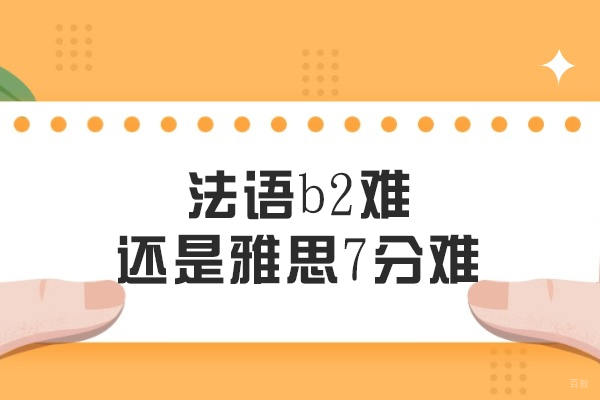 法语b2难还是雅思7分难