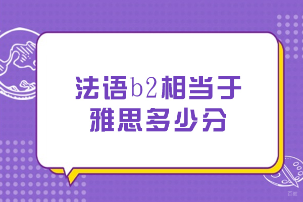 法语b2相当于雅思多少分