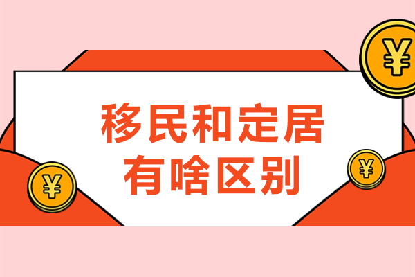 移民和定居有啥區別-定居和永久居留有無區別