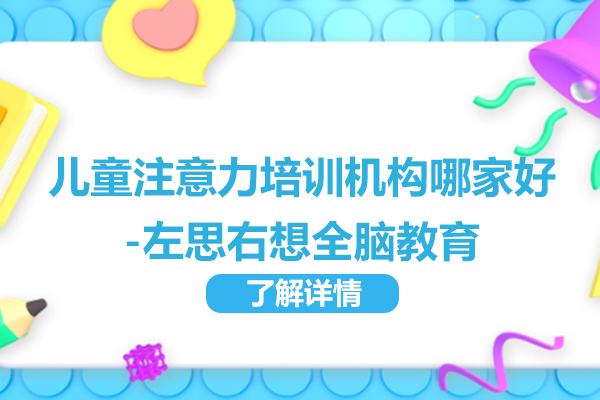 北京儿童注意力培训机构哪家好-左思右想全脑教育