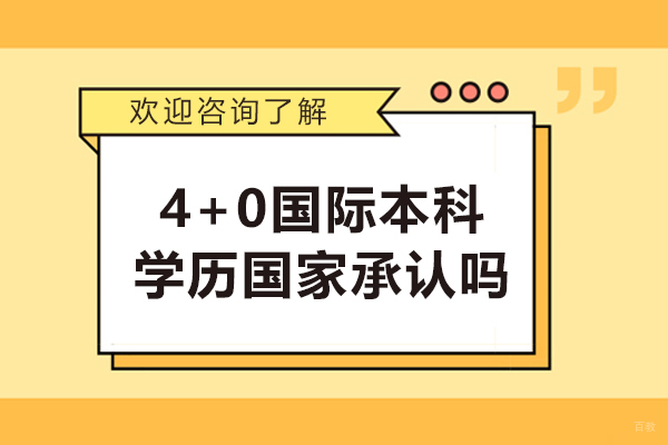 4+0国际本科权威解读：国家认证机制与竞争力深度分析