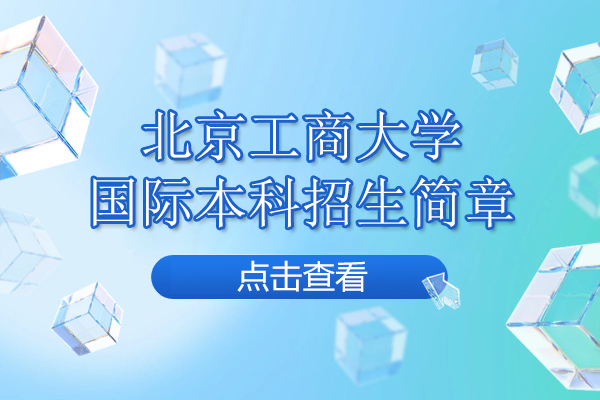 北京工商大学国际本科招生简章