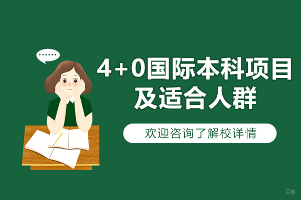 4+0国际本科项目解析：升学新路径与适合人群深度解读