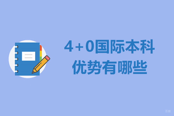 揭秘4+0国际本科核心优势：学历双认证与升学全解析