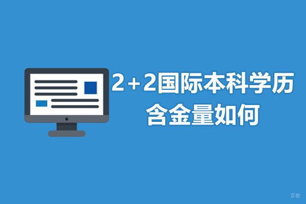 国际本科2+2项目深度解析：学历认证与竞争力全指南