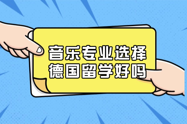 音樂專業選擇德國留學好嗎