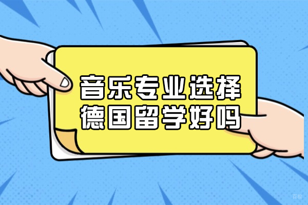 音乐专业选择德国留学好吗