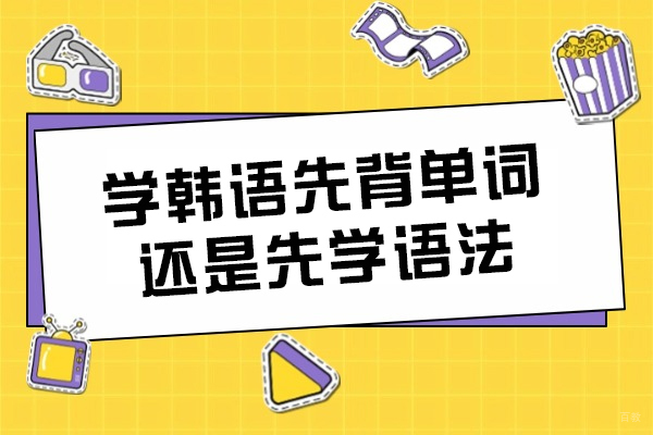 学韩语先背单词还是先学语法