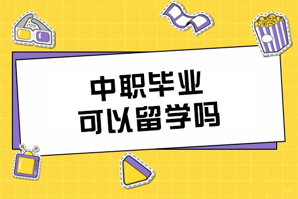 中职毕业可以留学吗