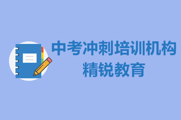 上海中考冲刺培训机构-精锐教育
