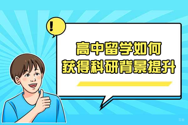 太原高中留学如何获得科研背景提升