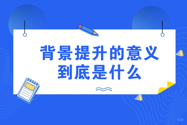太原背景提升的意义到底是什么