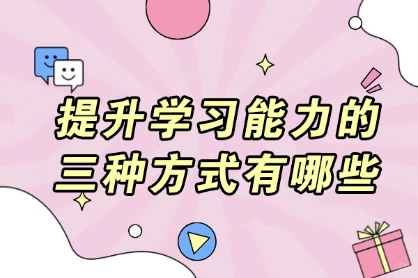 济南提升学习能力的三种方式有哪些
