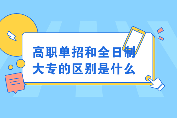 青島高職單招和全日制大專的區別是什么