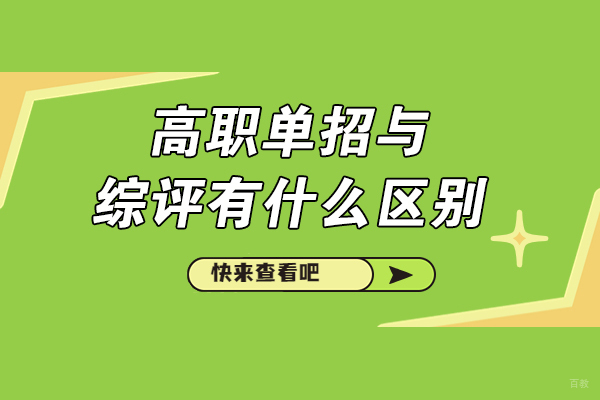 烟台高职单招与综评有什么区别
