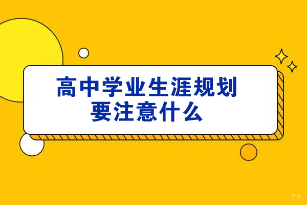 烟台高中学业生涯规划要注意什么