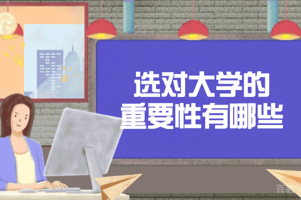 洛阳选对大学的重要性有哪些