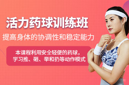 青岛专业药球燃脂训练课程深度解析