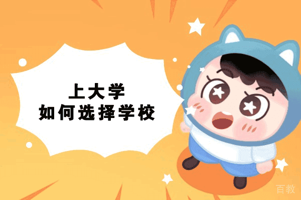 西安上大学如何选择学校