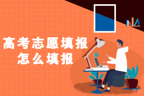 郑州高考志愿填报怎么填报