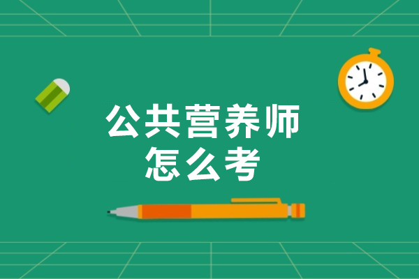 上海公共营养师怎么考-公共营养师好考吗