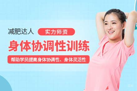  青岛身体协调性训练课程 | 科学提升运动表现