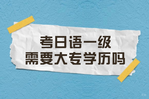 考日语一级需要大专学历吗