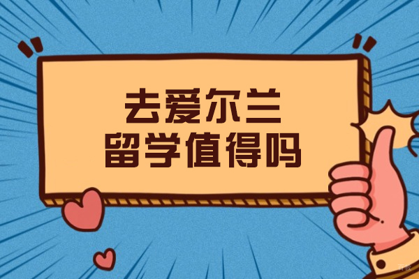 去爱尔兰留学值得吗