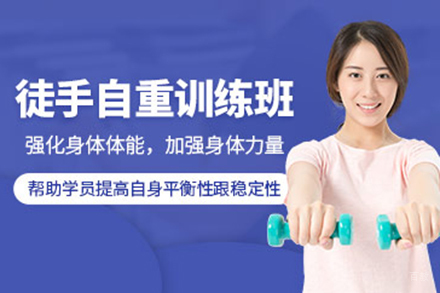  青岛科学塑形必修课：徒手自重训练全解析