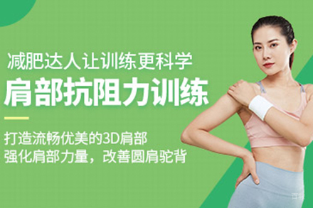  青岛减肥达人肩部塑形训练秘籍：3D直角肩速成指南