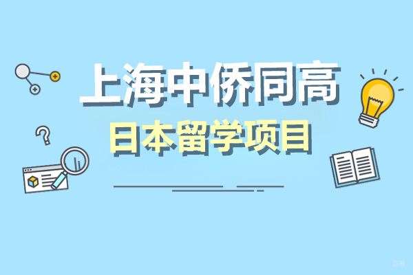 上海中侨同高日本留学课程全方位解析：国际教育新路径