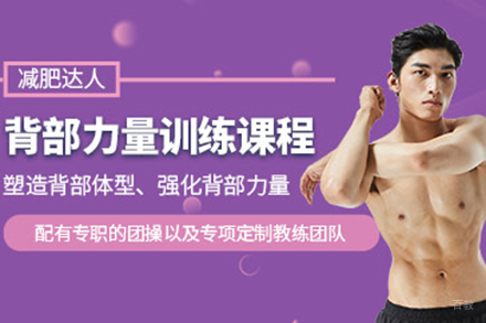  青岛背部塑形训练营：科学抗阻训练打造完美体态