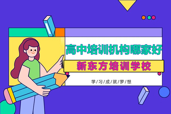上海高中培训机构哪家好-新东方培训学校