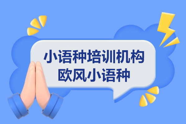 上海小语种培训机构哪个好-欧风小语种