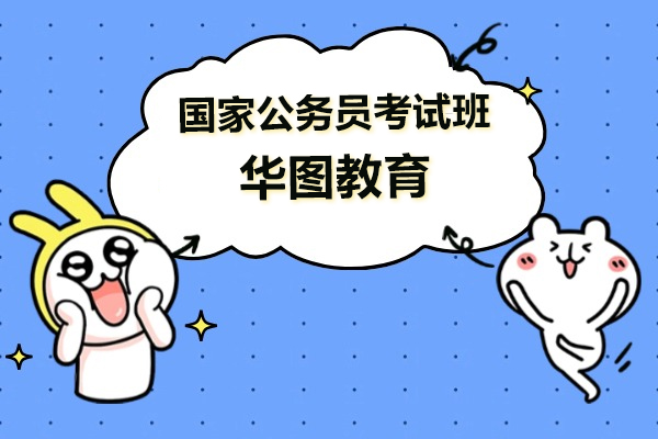 上海国家公务员考试培训班-华图教育