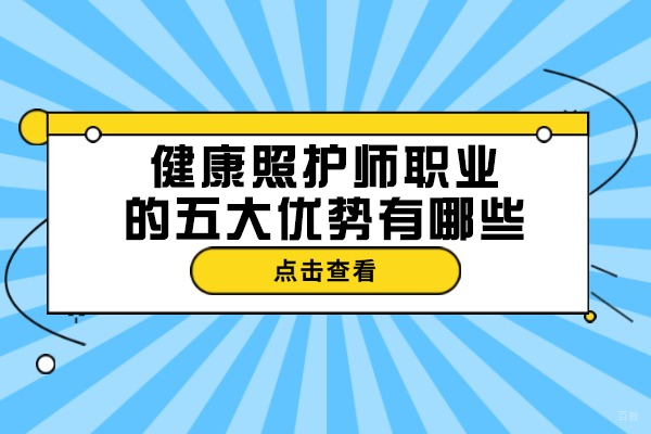 太原健康照护师职业的五大优势有哪些