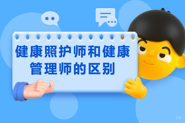 太原健康照护师和健康管理师的区别