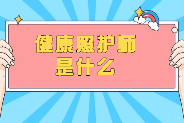 济南健康照护师是什么