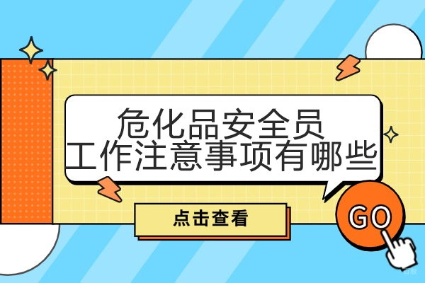 青岛危化品安全员工作注意事项有哪些
