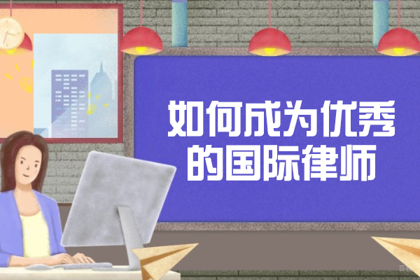 烟台如何成为优秀的国际律师