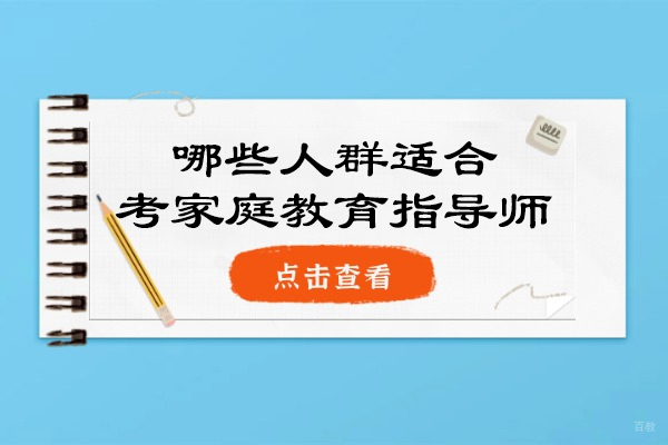 烟台哪些人群适合考家庭教育指导师