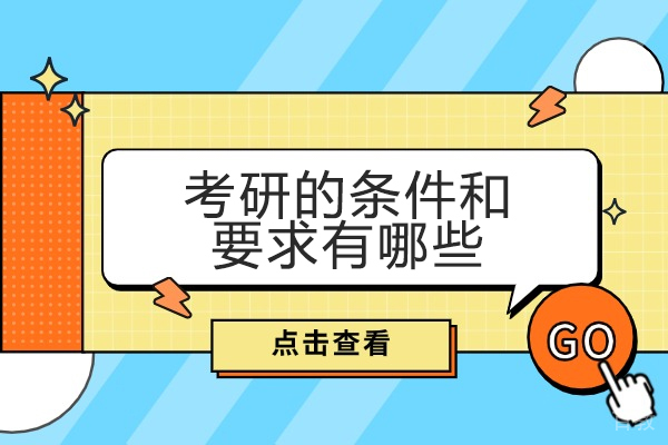 西安考研的条件和要求有哪些