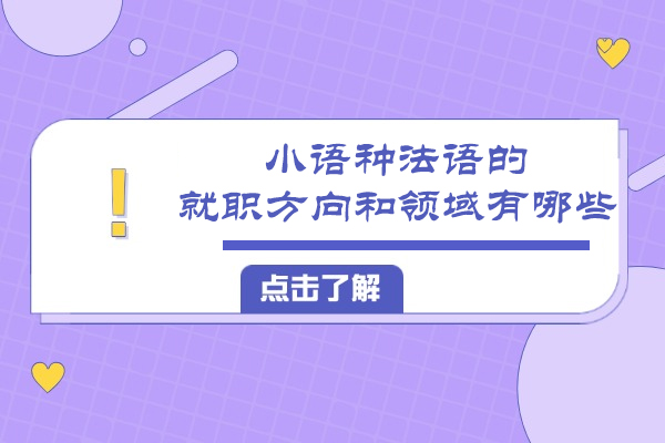 小语种法语的就职方向和领域有哪些