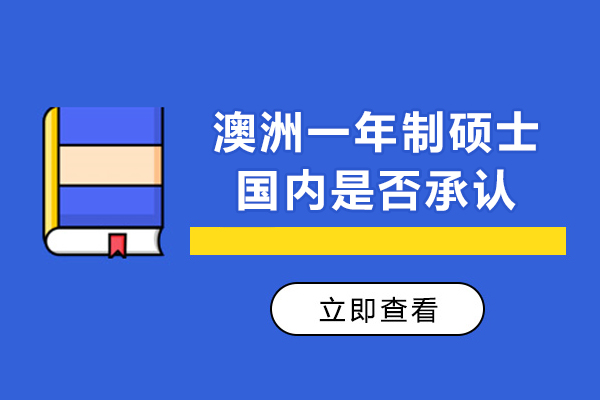 澳洲一年制碩士國內是否承認-澳洲一年制碩士國內認可嗎
